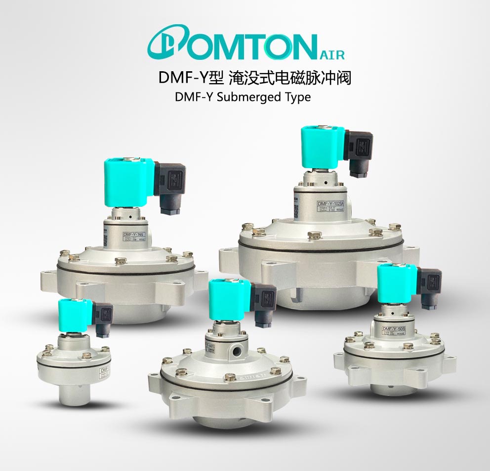 DMF-Y型淹沒式電磁脈沖閥