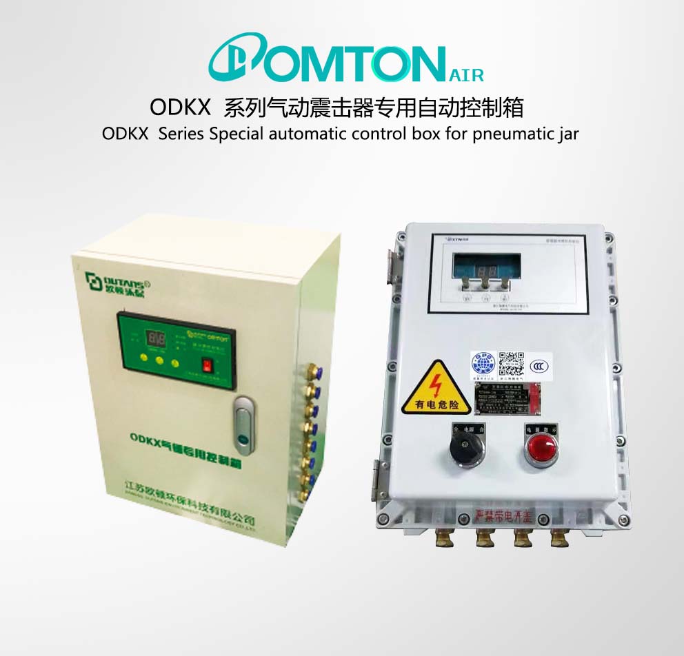 ODKX系列氣動震擊器專用自動控制箱