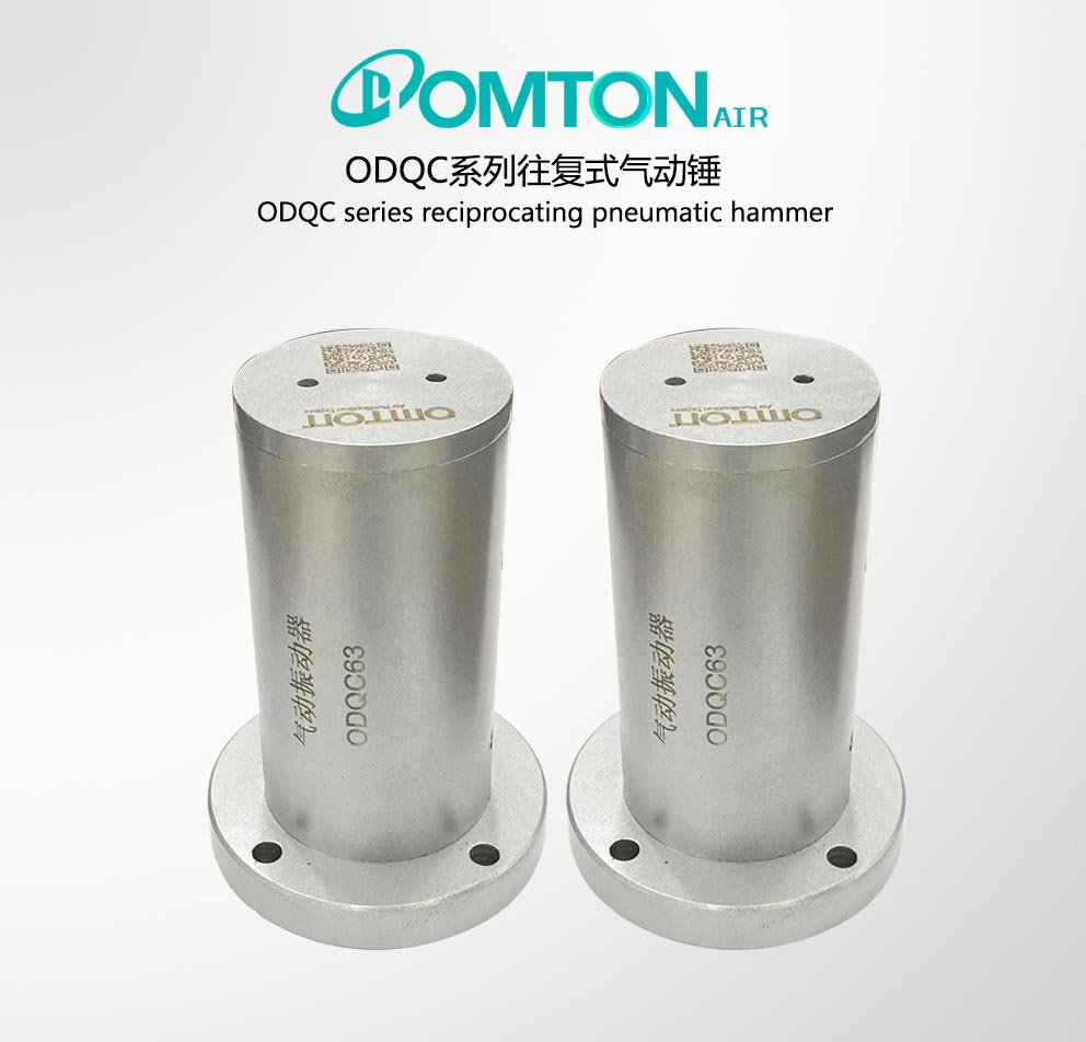 ODQC系列往復式氣動錘